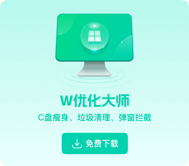 W优化大师下载