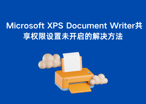 Microsoft XPS Document Writer共享权限设置未开启的解决方法