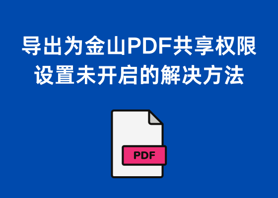 导出为金山PDF共享权限设置未开启的解决方法