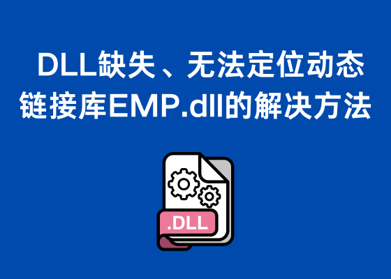 DLL缺失、无法定位动态链接库EMP.dll的解决方法