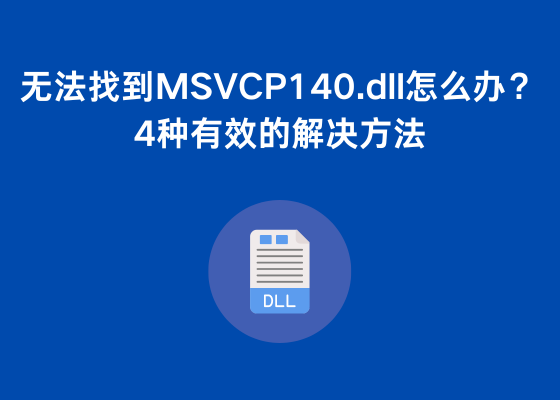 电脑无法找到MSVCP140.dll怎么办？4种有效的解决方法