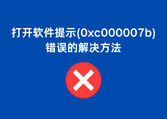 打开软件提示(0xc000007b)错误的解决方法