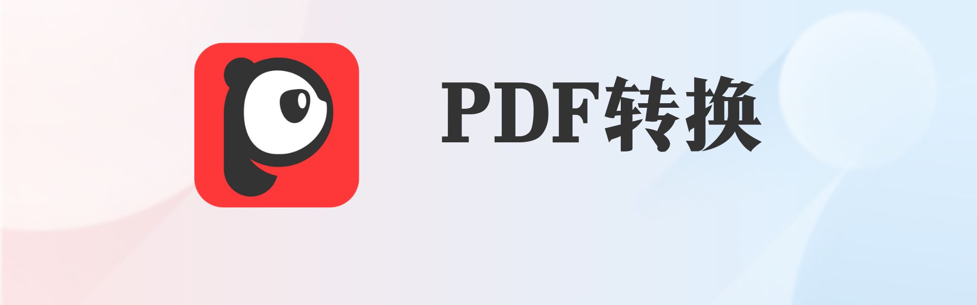 PDF如何转换为Word文件？
