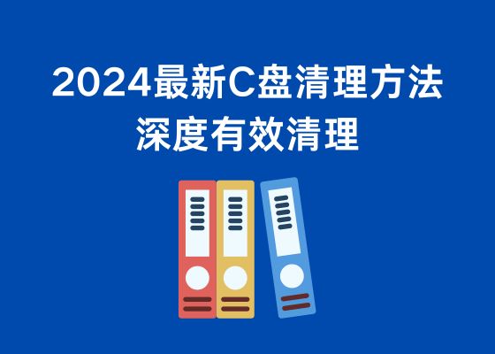 电脑C盘空间爆满如何清理？2024新版最有效的清理方法