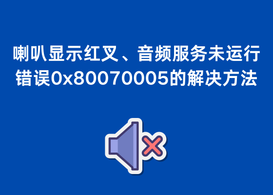 右下角喇叭显示红叉、打开提示音频服务未运行，错误0x80070005:拒绝访问的解决方法