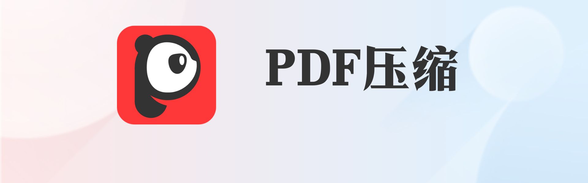 如何压缩PDF让文件变小？