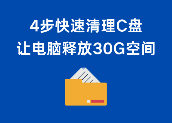 教你4步清理C盘，让电脑释放30G空间，瞬间提速十倍