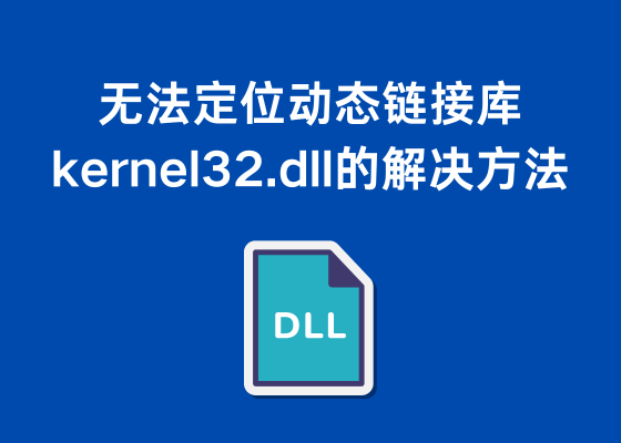 dll缺失、无法定位动态链接库kernel32.dll的解决方法