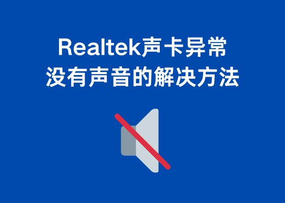 Realtek声卡驱动播放没有声音的解决方法