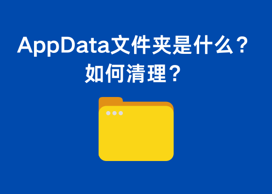 C盘里的AppData文件夹是什么？如何清理？