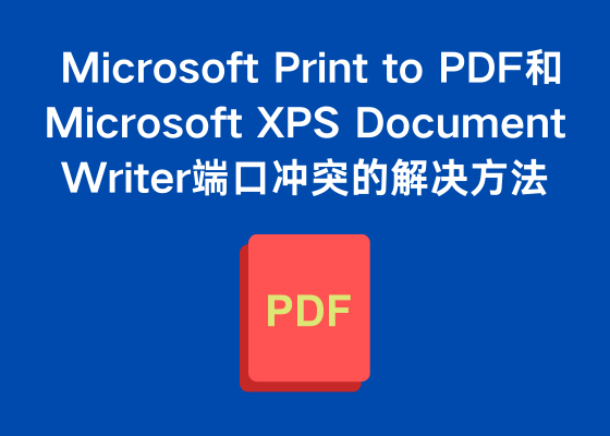 Microsoft Print to PDF和Microsoft XPS Document Writer端口冲突的解决方法