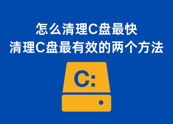 怎么清理Windows11 C盘最快？