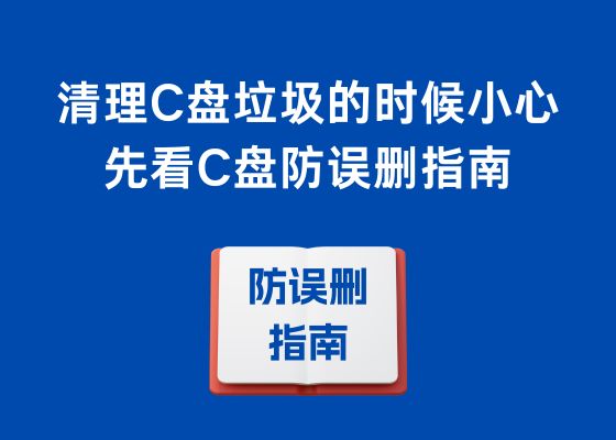 清理C盘垃圾的时候小心！删错这个文件，系统可能会崩溃！