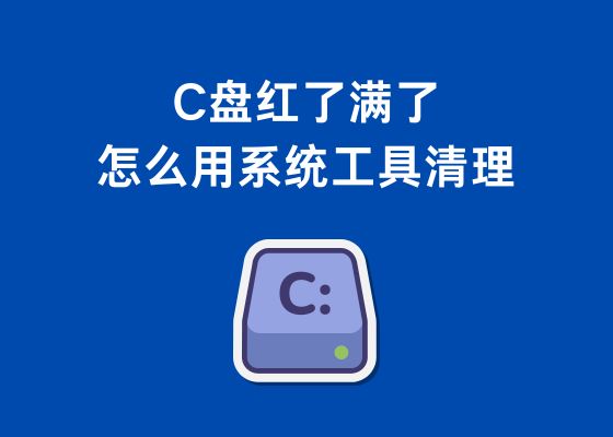 C盘爆红怎么办?只需要这个系统工具