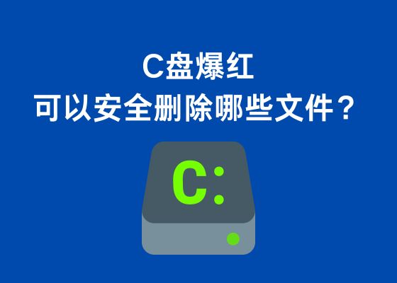 c盘爆红了可以删除哪些文件？