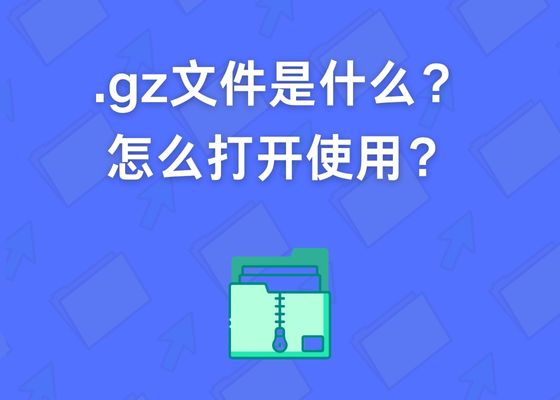 GZ文件是什么？怎么打开gz文件