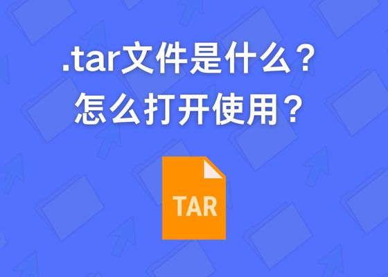 Tar文件是什么？如何打开tar格式的文件？