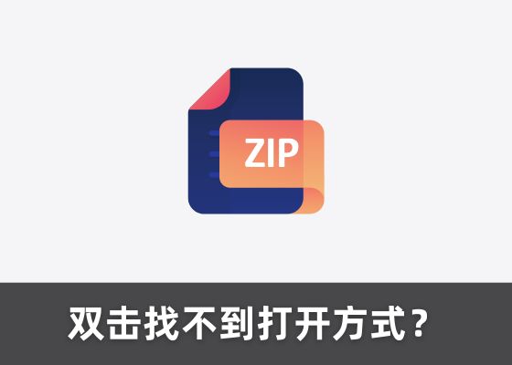 ZIP是什么格式，如何压缩与解压缩？