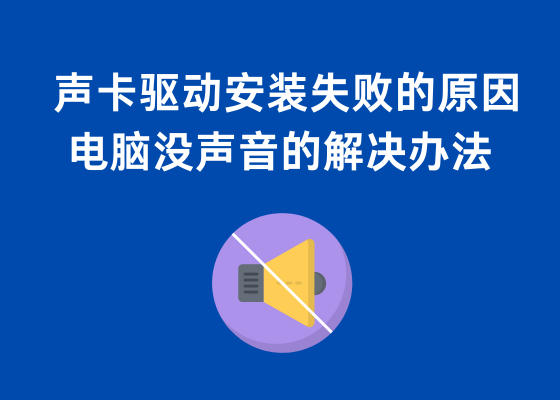 声卡驱动安装失败的原因，电脑没声音的解决办法