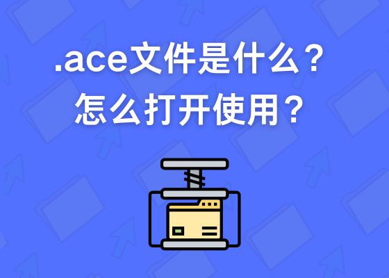 ace文件怎么打开？什么是ACE格式文件？