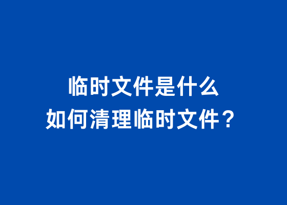 为什么清理电脑的临时文件腾不出C盘空间？