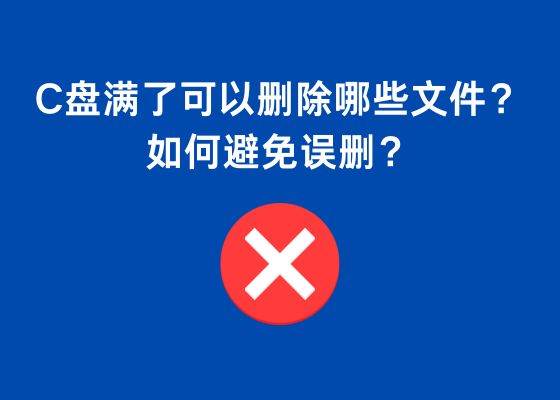 C盘爆红了可以删除哪些文件？如何避免误删？