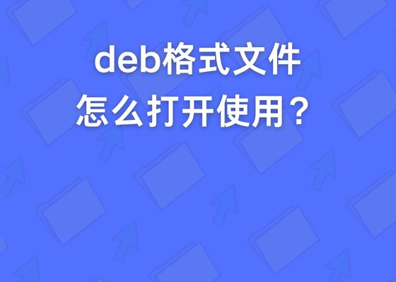 deb包怎么打开？deb文件是什么？