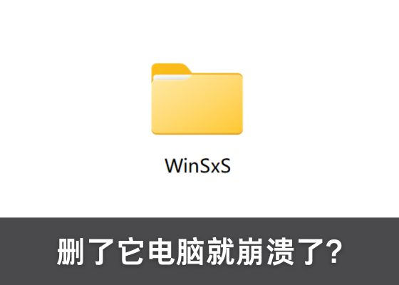 WinSxS文件夹可以删除吗？