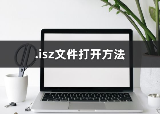 isz文件怎么打开？什么是ISZ文件？