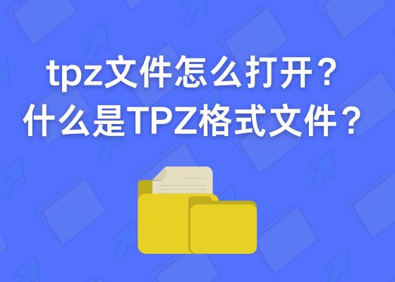 tpz文件怎么打开？什么是TPZ格式文件？