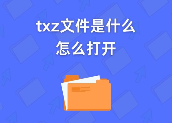 txz文件怎么打开？什么是TXZ格式文件？