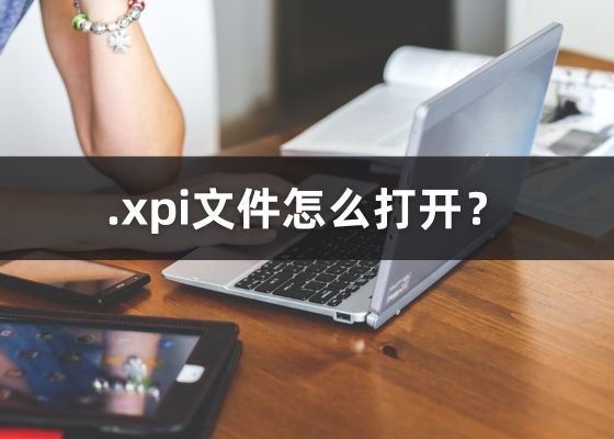 怎么打开xpi文件？什么是XPI格式文件？