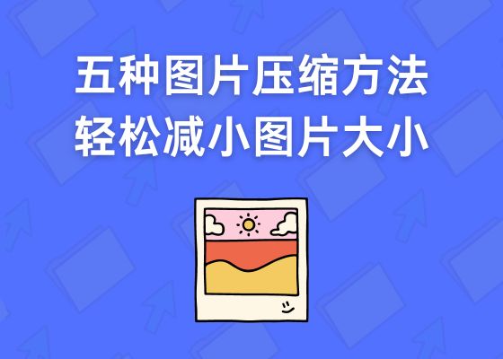 五种有效的图片压缩方法：轻松减小图片大小