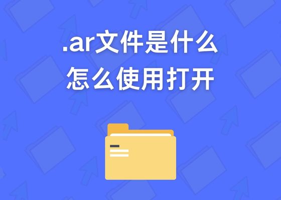 什么是ar格式文件？ar格式文件怎么打开