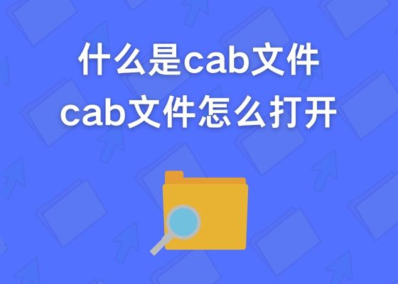 什么是CAB格式文件？打开cab文件