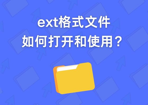 什么是EXT格式文件？如何打开ext文件