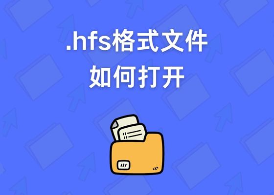 什么是HFS格式文件？如何打开hfs文件？