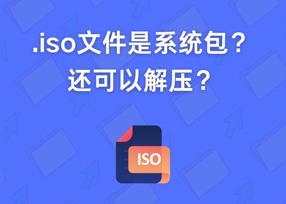 什么是ISO格式文件？iso文件怎么打开