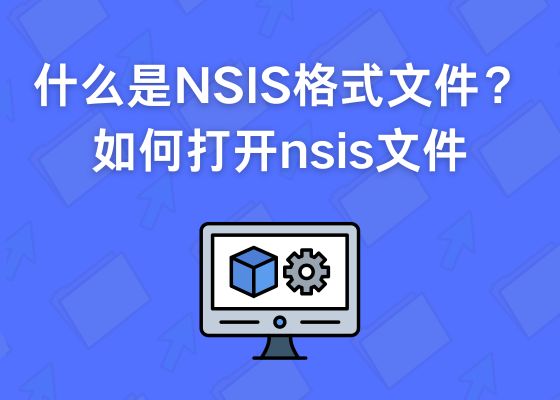 什么是NSIS格式文件？如何打开nsis文件