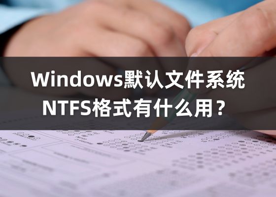 什么是NTFS格式文件？如何打开ntfs文件