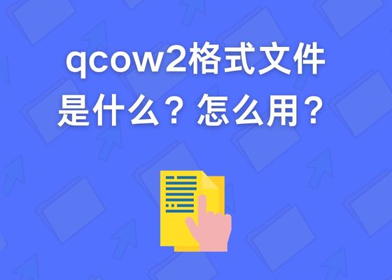 什么是QCOW2格式文件？怎么打开qcow2文件