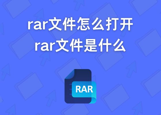 什么是RAR格式文件？如何打开rar格式文件