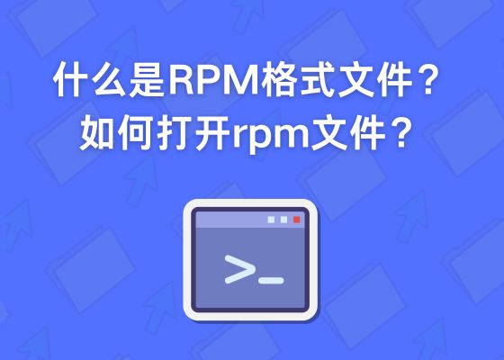 什么是RPM格式文件？如何打开rpm文件？