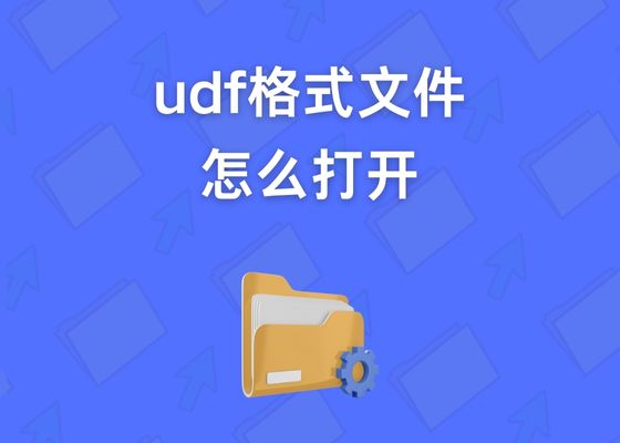 什么是UDF格式文件？如何打开udf文件