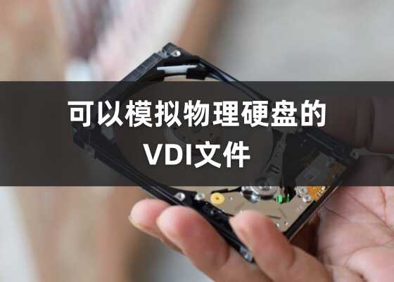 什么是VDI格式文件？如何打开vdi格式文件？