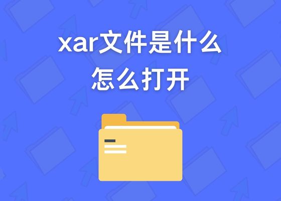 什么是XAR格式文件？怎么打开xar文件