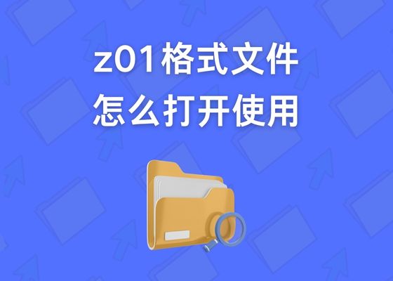 什么是Z01格式文件？z01文件怎么打开？