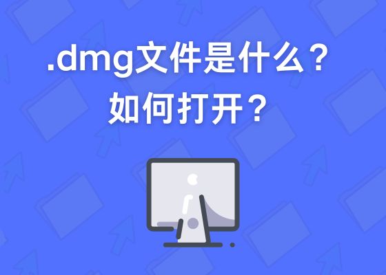 什么是DMG格式文件？如何打开dmg文件