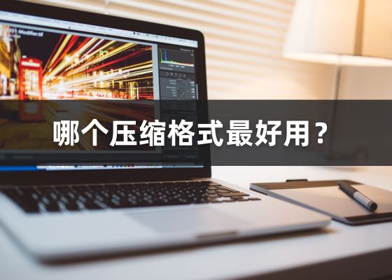 ​常见的文件压缩包格式，都有什么区别？