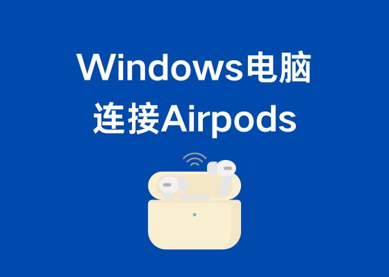 如何在Windows电脑上连接AirPods？